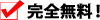 引越し 見積もり 完全無料!