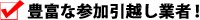 豊富な参加引越し業者!