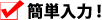 引越し 見積もり 簡単入力!