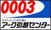 アーク引越センター