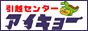 引越センターアイキョー