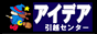 アイデア引越センター