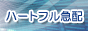 学生・単身引越ならハートフル