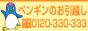 ペンギン引越センター
