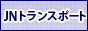 JNトランスポート