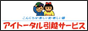 アイトータル引越サービス