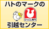 ハトのマークの引越センター