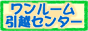 単身引越しワンルーム引越センター