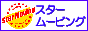 引越しのスタームービング