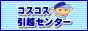 コスコス引越センター