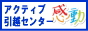 アクティブ感動引越しセンター