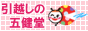 引越しの五健堂