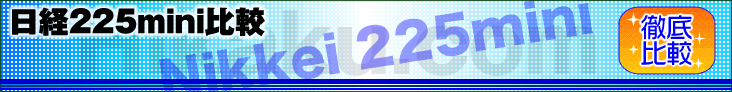 日経225mini/日経225ラージ比較