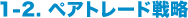 1-2.ڥȥ졼ά