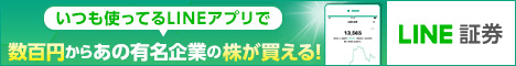 LINE証券